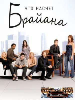 Что насчет Брайана 2006