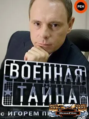 Военная тайна 1998