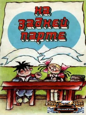 На задней парте 1978