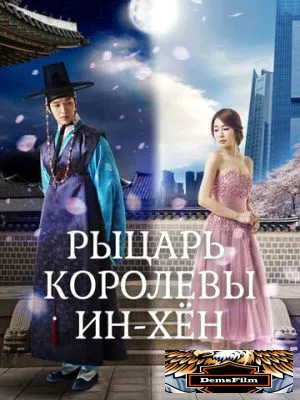 Рыцарь королевы Инхён 2012