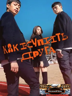 Как купить друга 2020