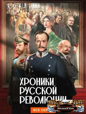 Хроники русской революции 2025