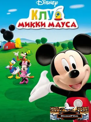 Клуб Микки Мауса 2006