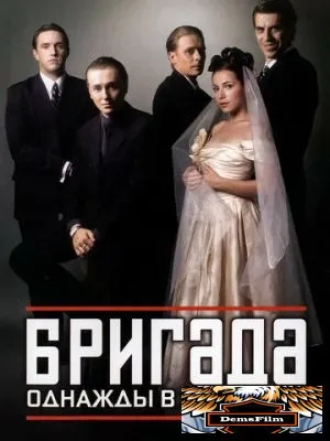 Бригада 2002
