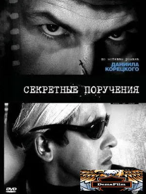 Секретные поручения 2006