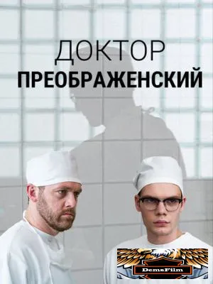 Доктор Преображенский 2018