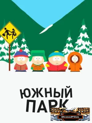 Южный Парк 1997