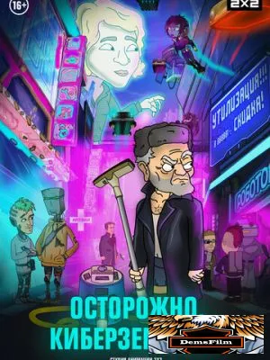 Осторожно, киберземляне! 2021