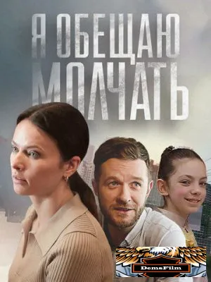 Я обещаю молчать 2024