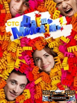 Даёшь молодёжь! 2009