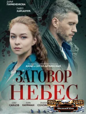 Заговор небес 2021