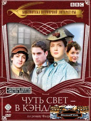 Чуть свет – в Кэндлфорд 2008