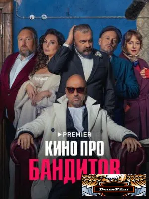 Кино про бандитов 2023