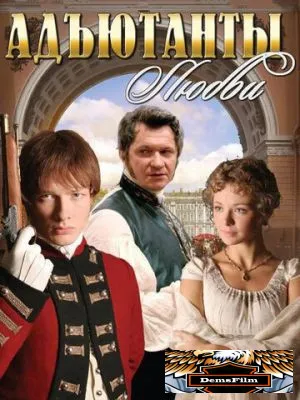 Адъютанты любви 2005