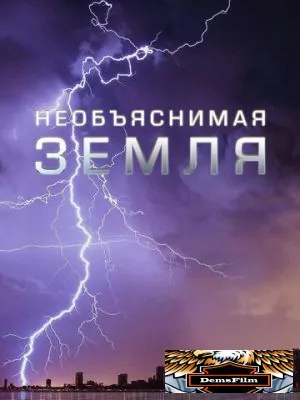 Необъяснимая Земля 2020