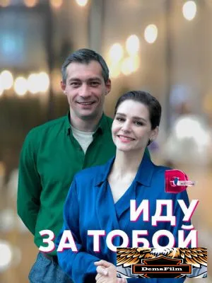 Иду за тобой 2022