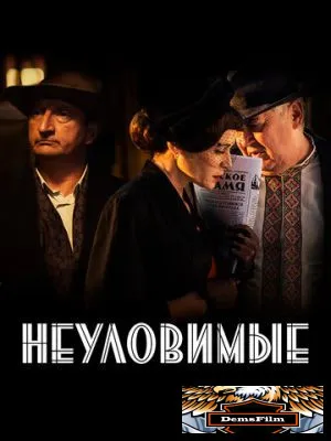 Неуловимые 2017