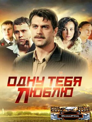 Одну тебя люблю 2009