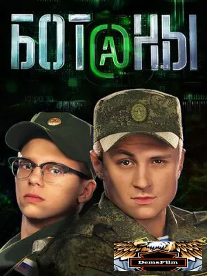Ботаны 2015