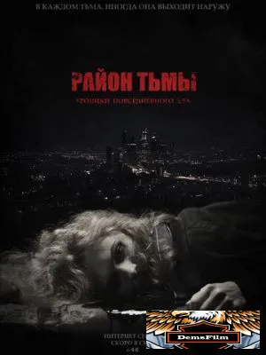 Район тьмы. Хроники повседневного зла 2016