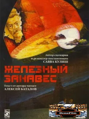 Железный занавес 1994
