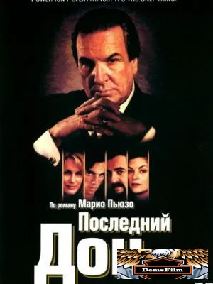 Последний дон 1997