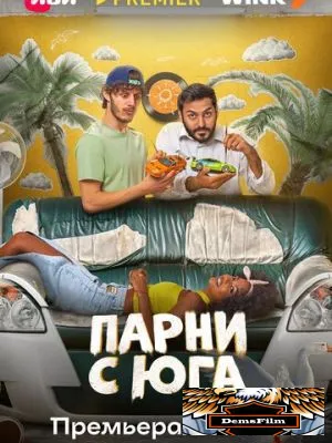 Парни с юга 2025