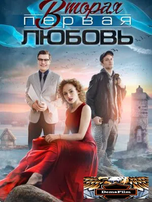 Вторая первая любовь 2018