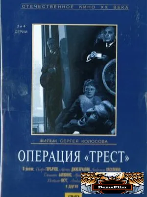 Операция «Трест» 1968