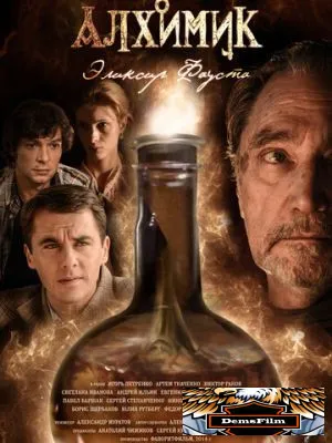 Алхимик. Эликсир Фауста 2014