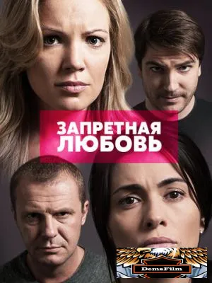 Запретная любовь 2015
