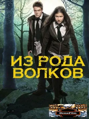 Из рода волков 2012