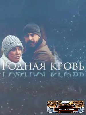 Родная кровь 2018