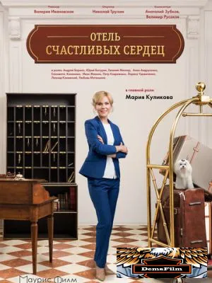 Отель счастливых сердец 2017