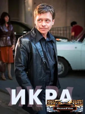 Икра 2017