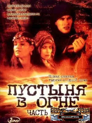 Пустыня в огне 1997