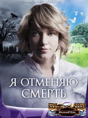 Я отменяю смерть 2012