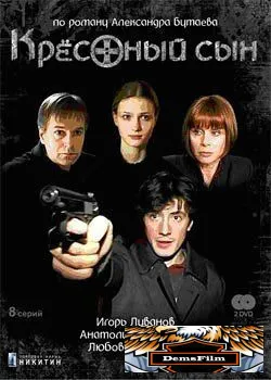 Крестный сын 2003