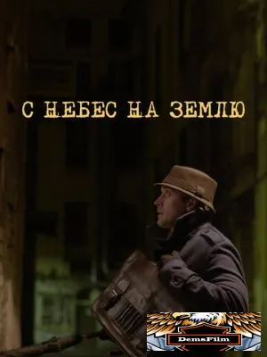 С небес на землю 2015