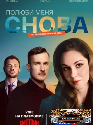 Полюби меня снова 2025