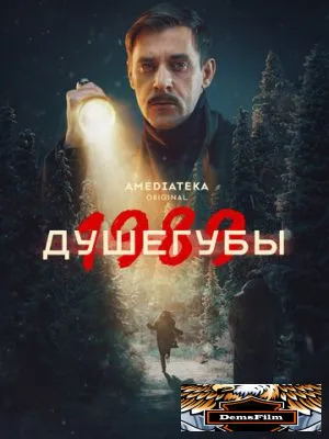 Душегубы 2019