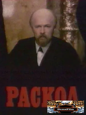 Раскол 1993