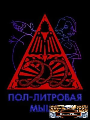 Пол-литровая мышь 2005