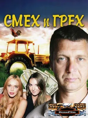 Смех и грех 2011