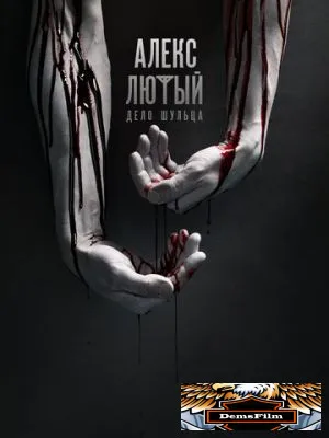 Алекс Лютый 2019