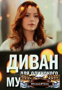 Диван для одинокого мужчины 2012
