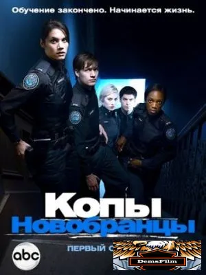 Копы-новобранцы 2010