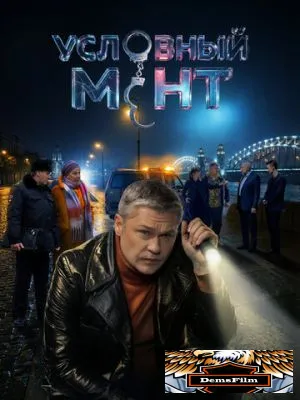 Условный мент 2019