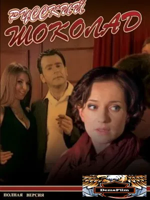 Русский шоколад 2010
