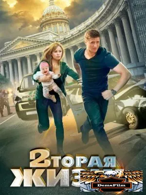 Вторая жизнь 2015